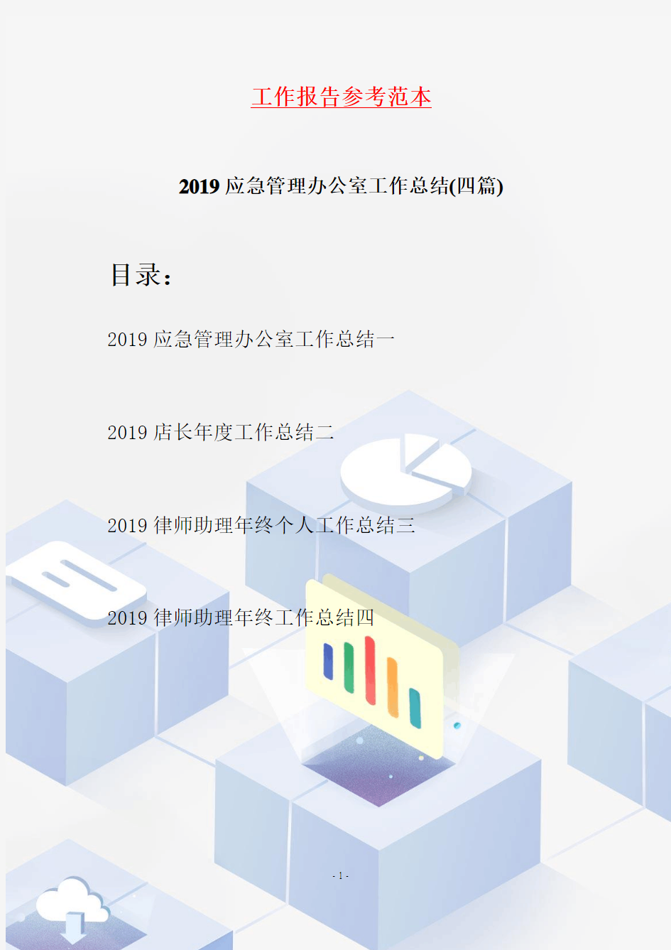 2019应急管理办公室工作总结(四篇)