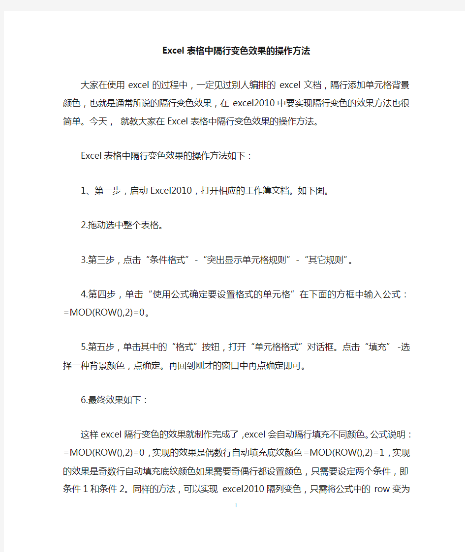 Excel表格中隔行变色效果的操作方法