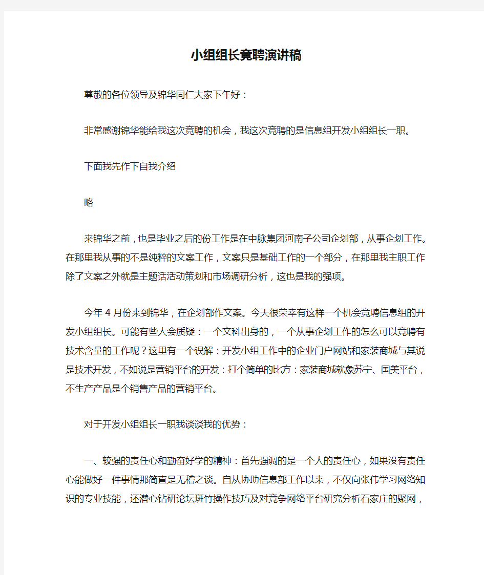 小组组长竞聘演讲稿