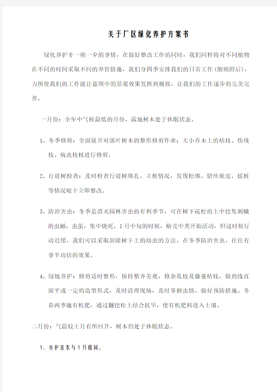 关于厂区绿化养护方案书 含费用 