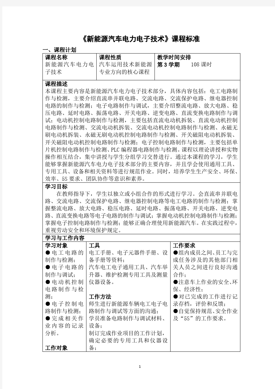 新能源汽车电力电子技术 课程标准