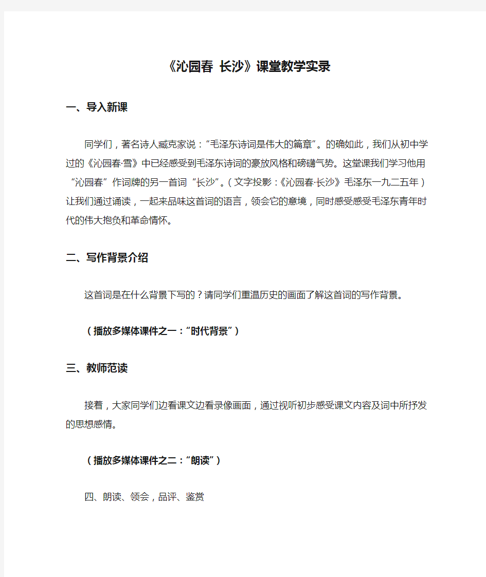 《沁园春 长沙》课堂教学实录