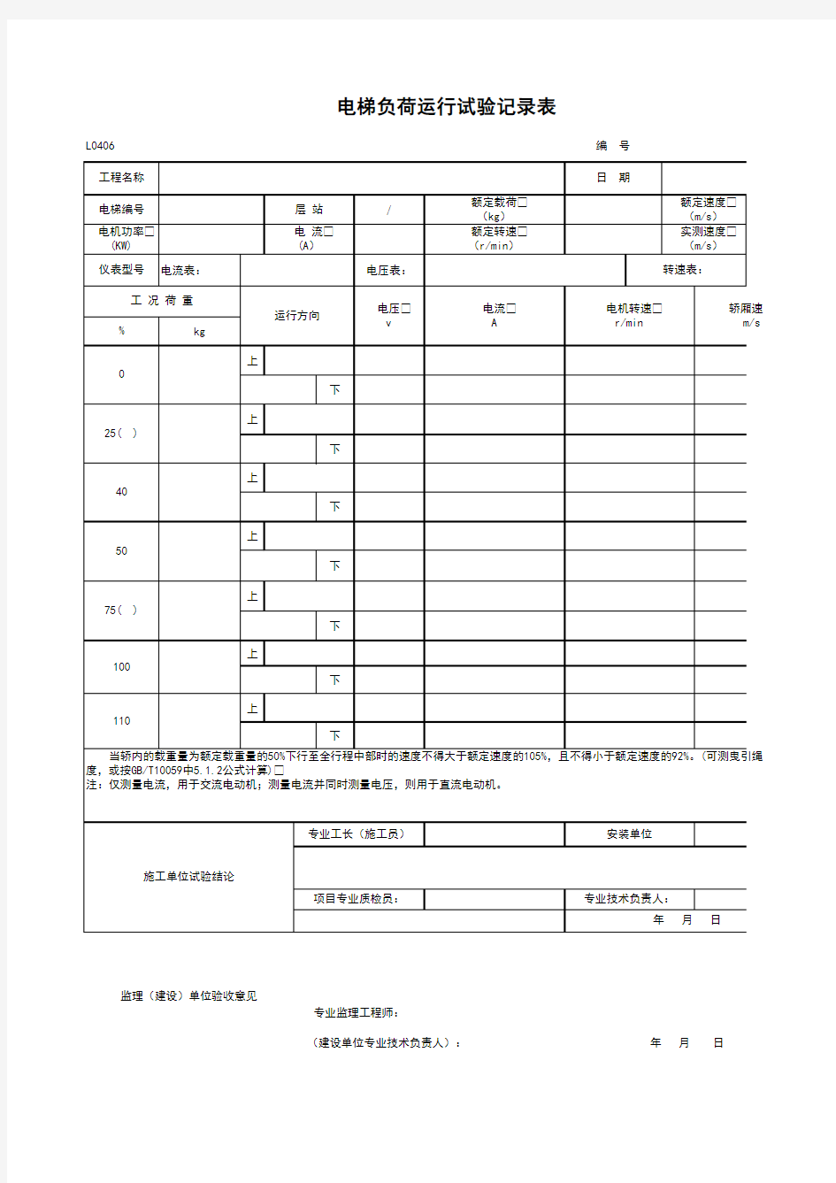 电梯负荷运行试验记录表