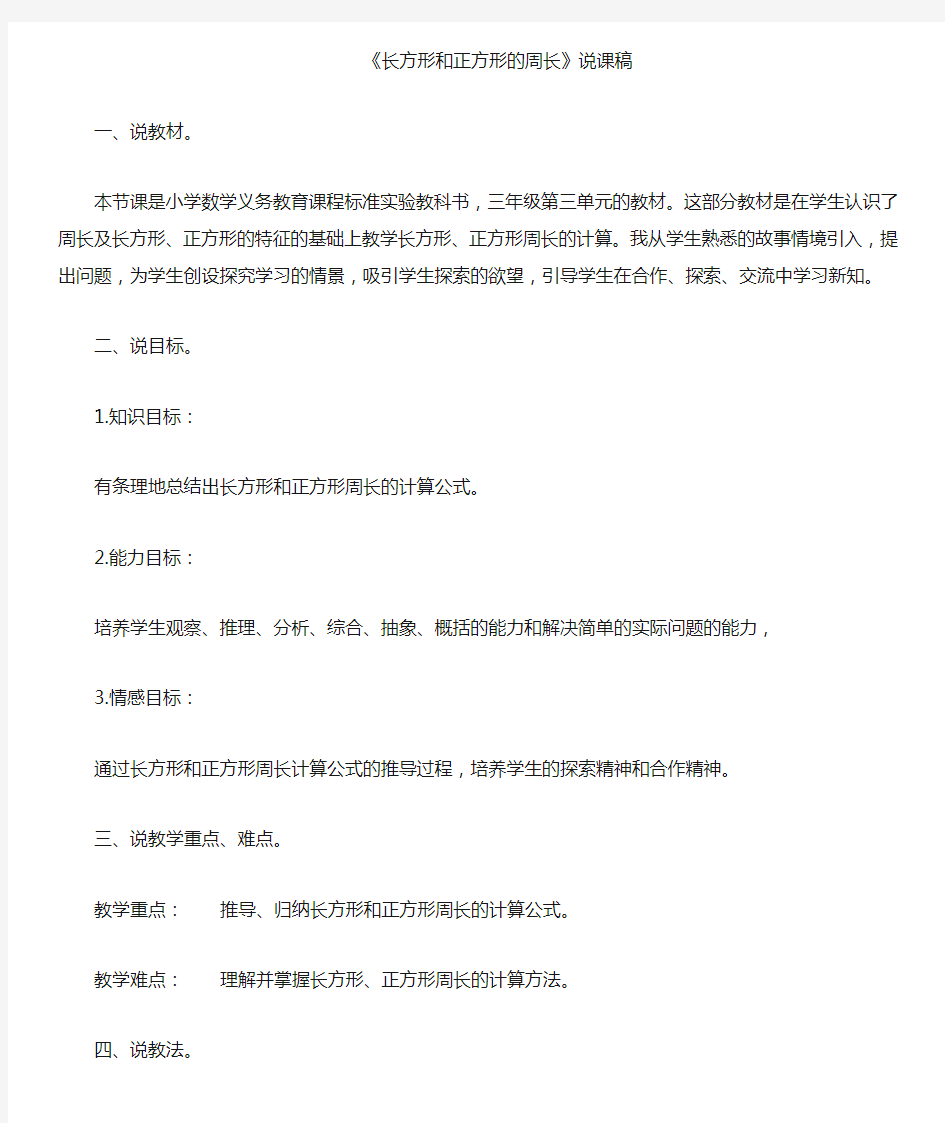 长方形和正方形的周长说课稿