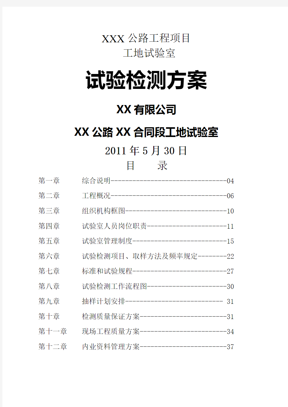 公路工程工地试验室试验检测方案