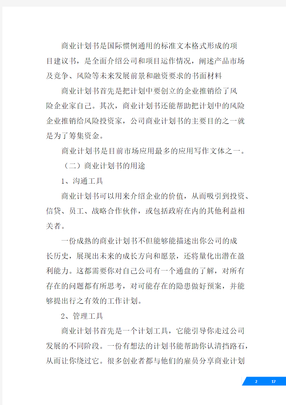 商业计划书范文大全