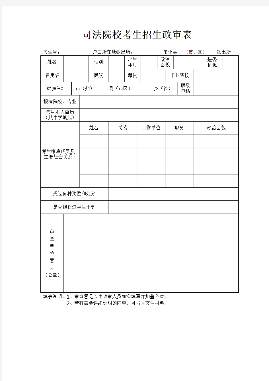 司法院校考生招生政审表