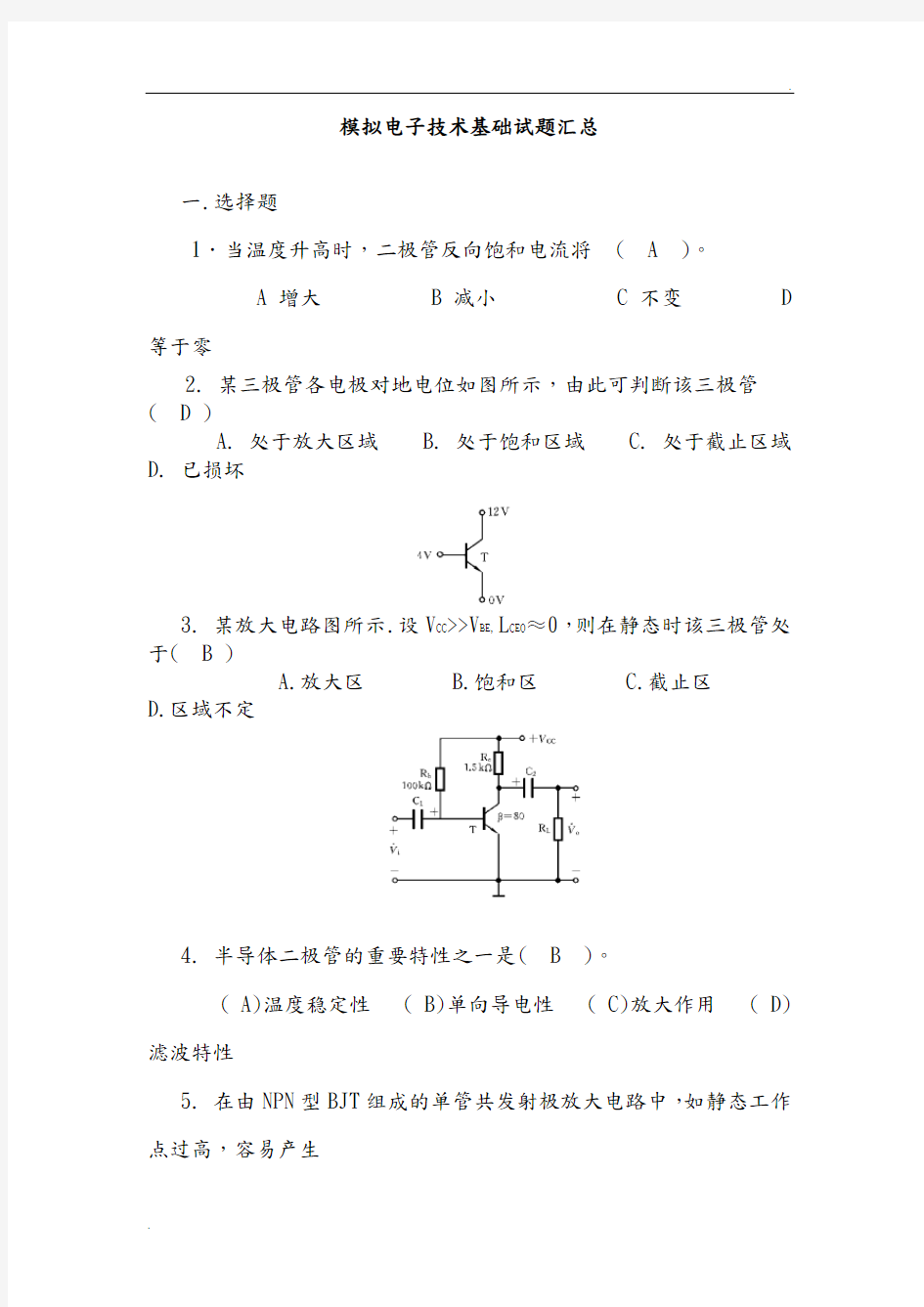 模拟电子技术基础试题汇总附有答案解析