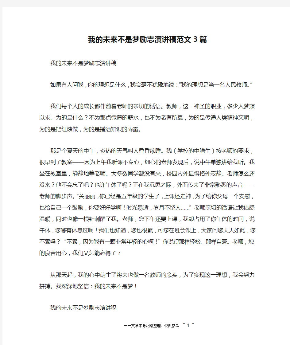 我的未来不是梦励志演讲稿范文3篇