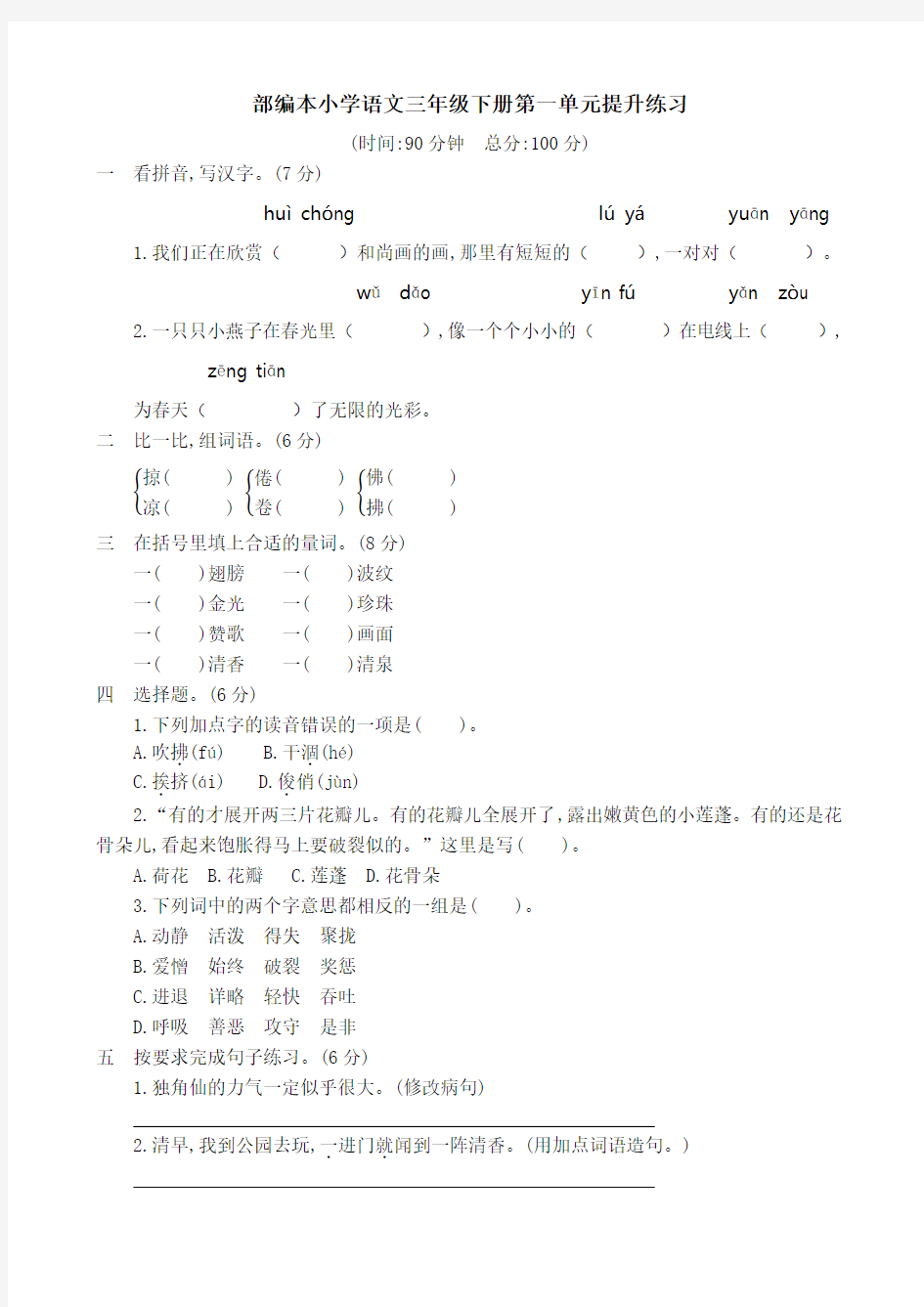 部编版三年级语文下册第一单元提升练习(含答案)