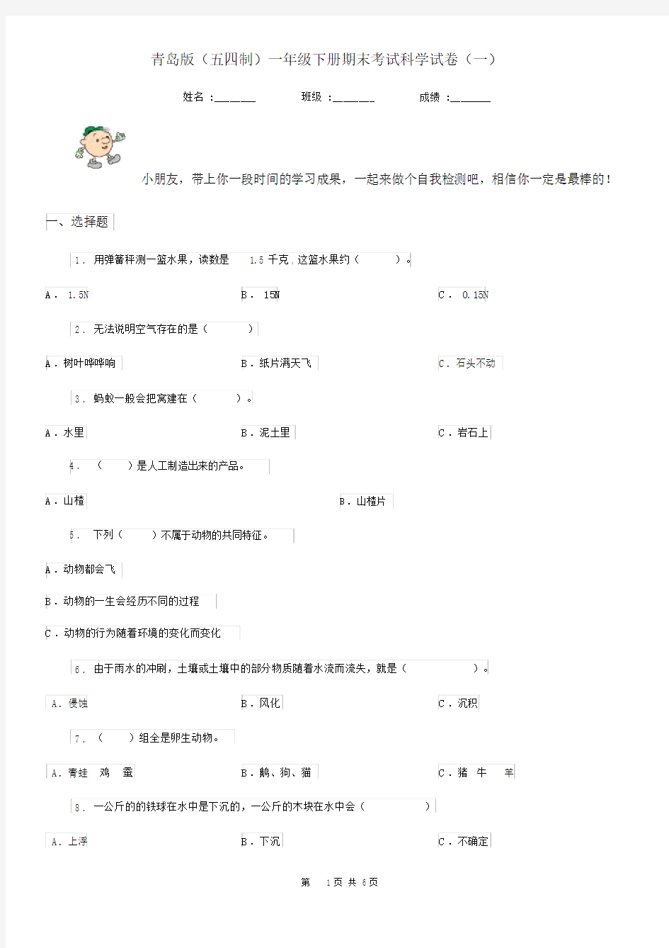 青岛版(五四制)一年级下册期末考试科学试卷(一).docx