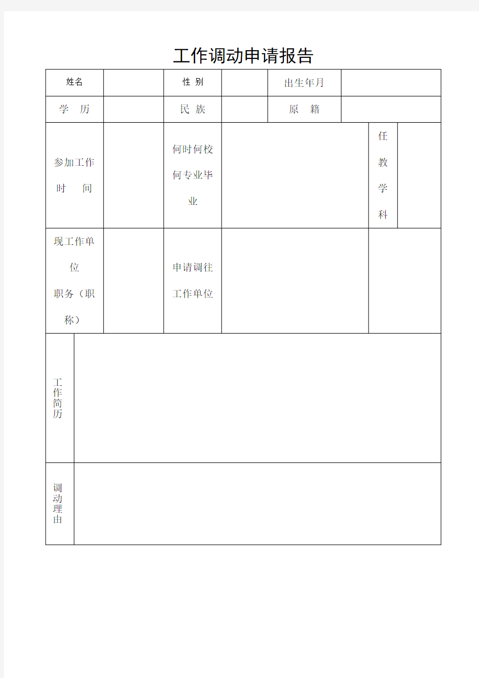 教师工作调动申请表