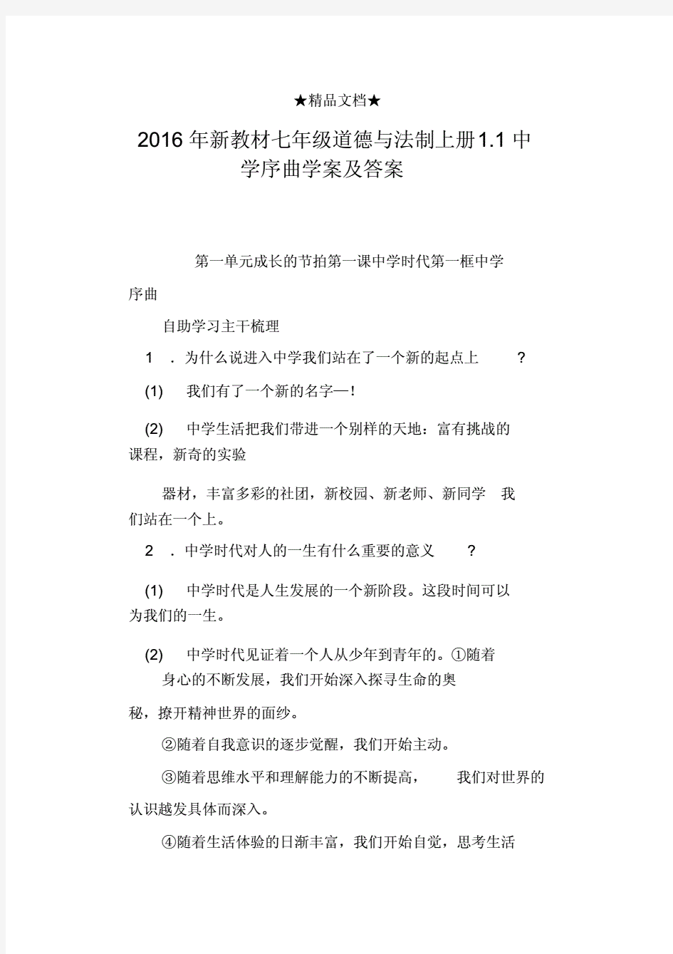 2016年新教材七年级的道德与法制上册1.1中学序曲学案及答案