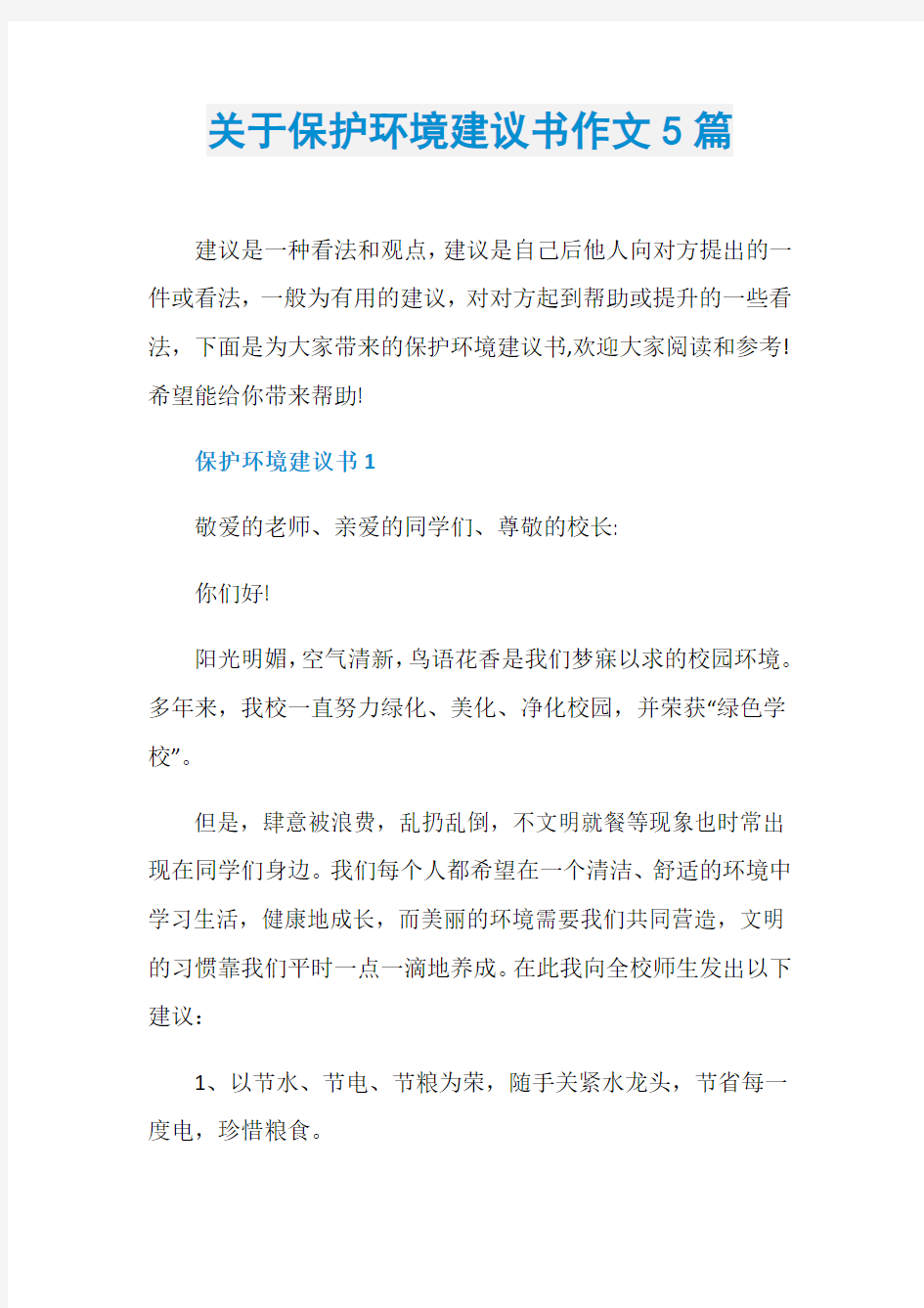 关于保护环境建议书作文5篇