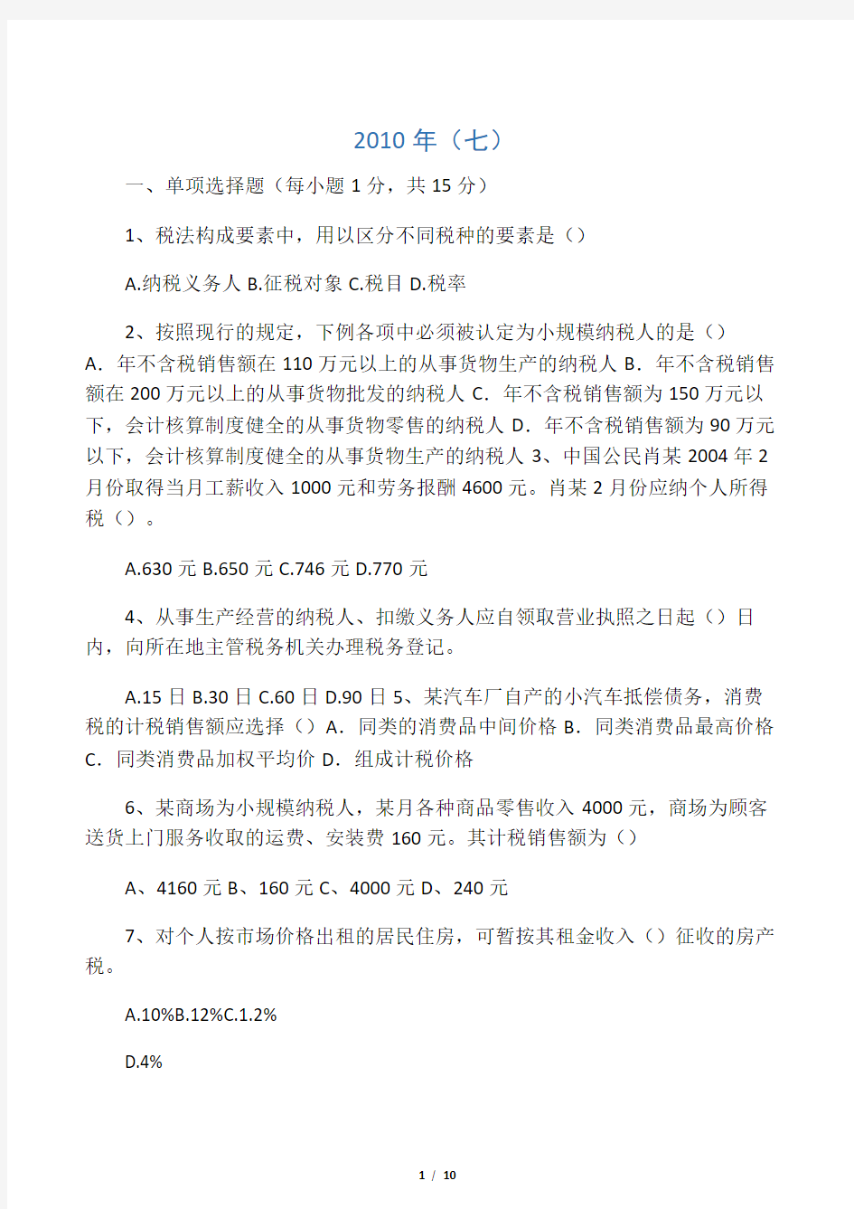 《企业纳税实务》期末考试模拟试卷