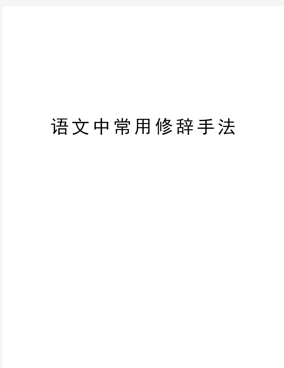 语文中常用修辞手法教学文稿