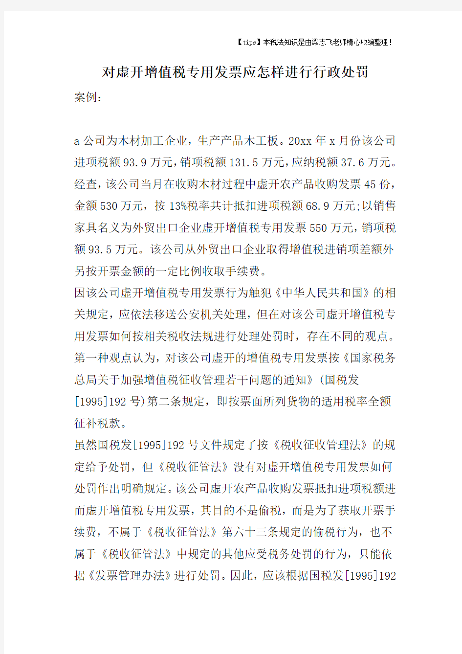 对虚开增值税专用发票应怎样进行行政处罚