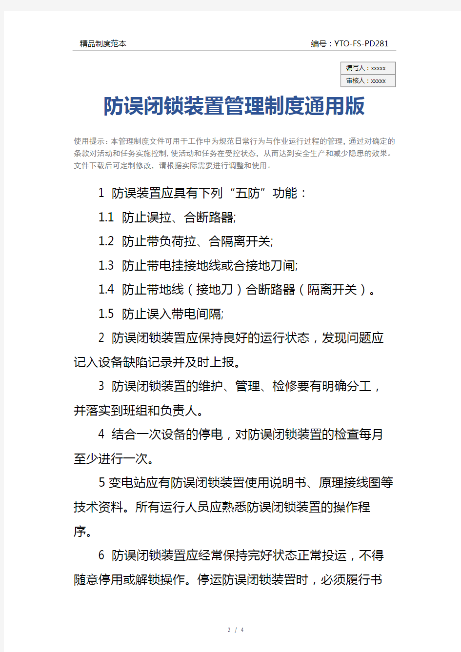 防误闭锁装置管理制度通用版