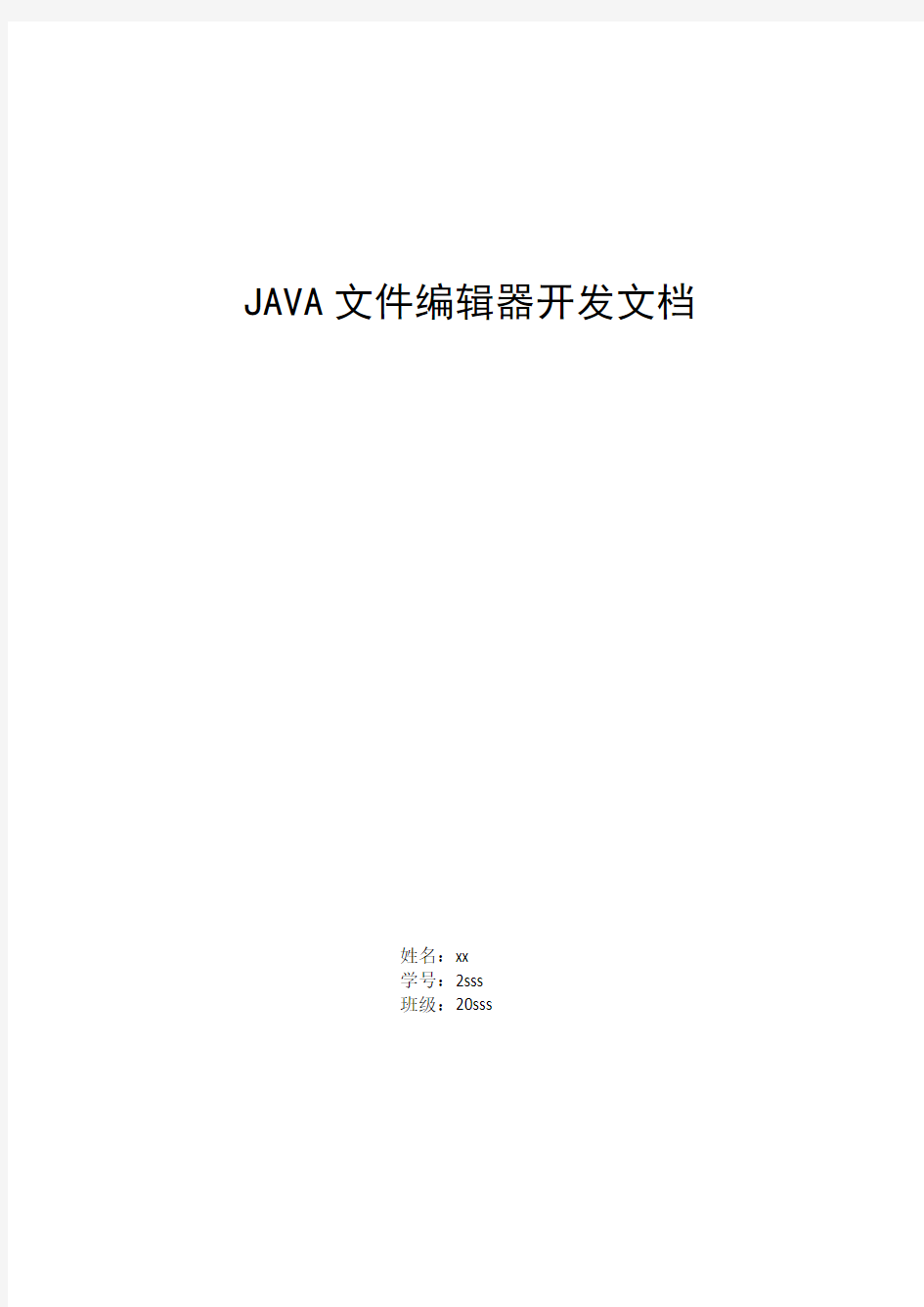 JAVA程序设计作业-文件编辑器开发文档