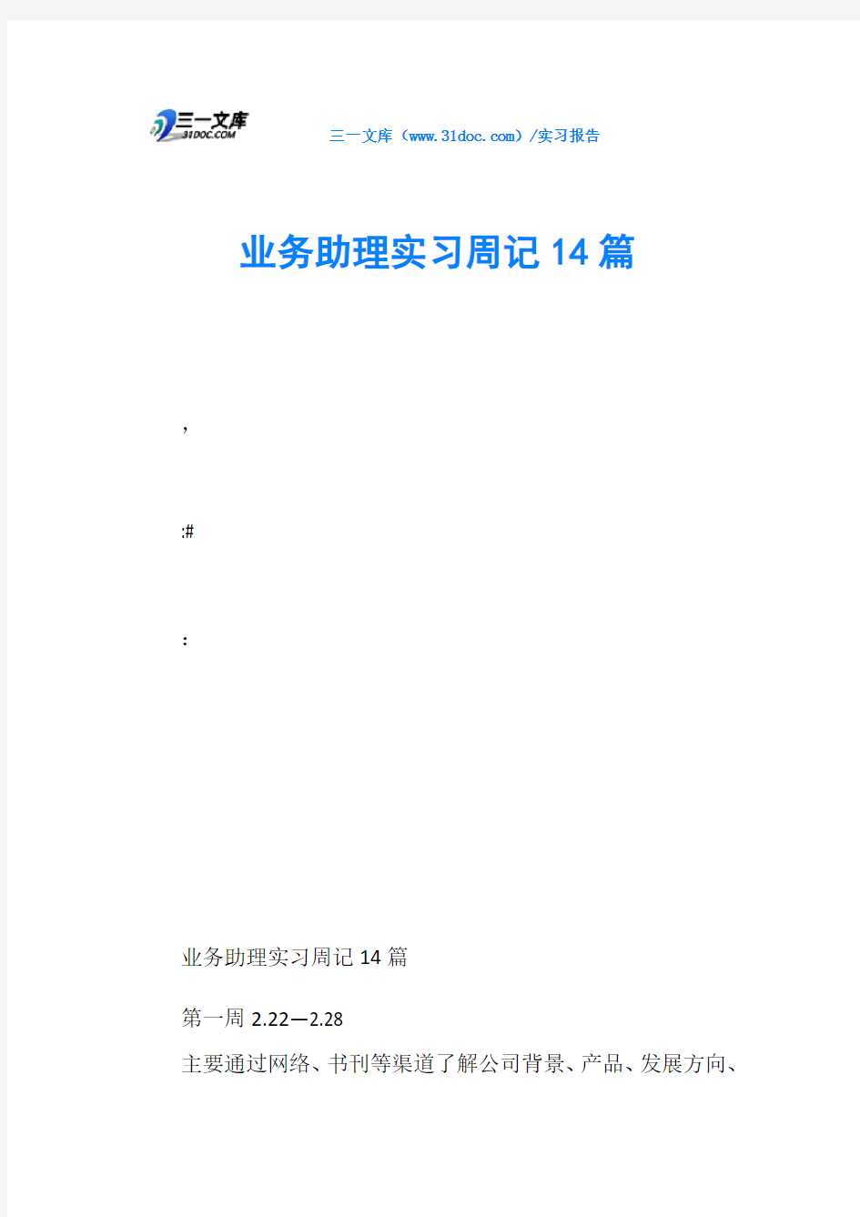 业务助理实习周记14篇