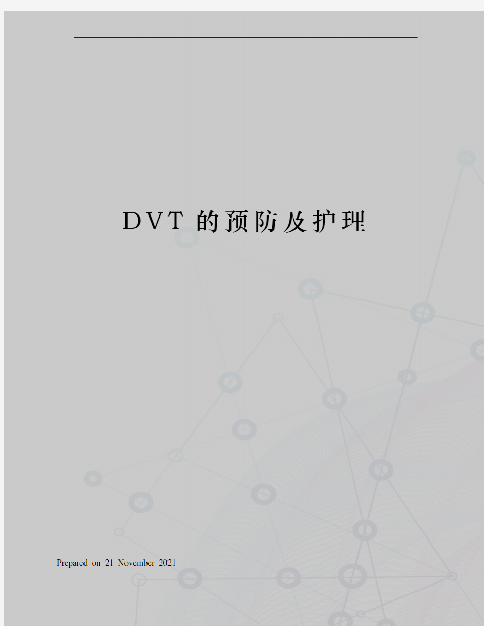 DVT的预防及护理