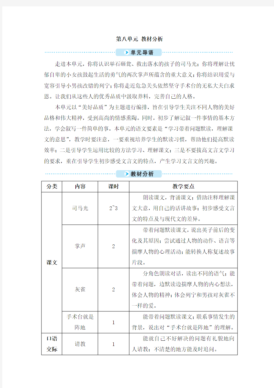 部编版三年级语文上册第八单元教材分析