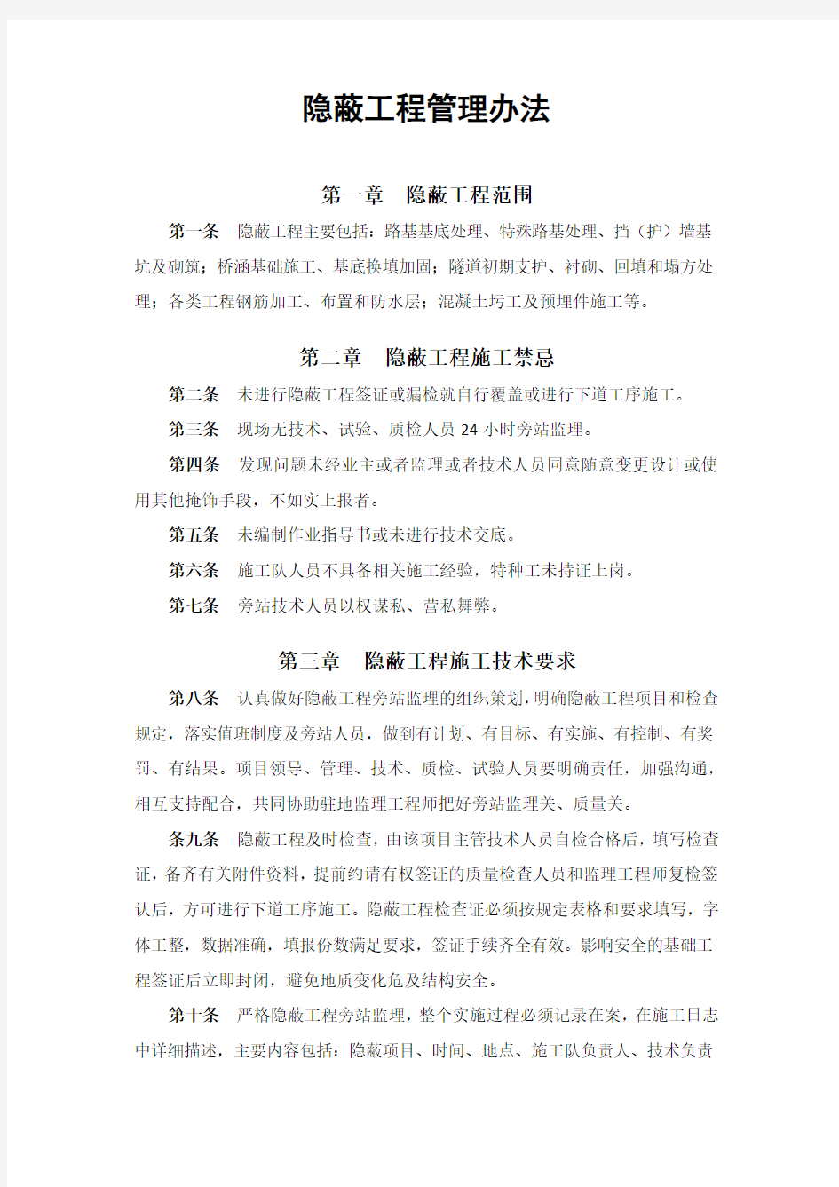 隐蔽工程管理制度