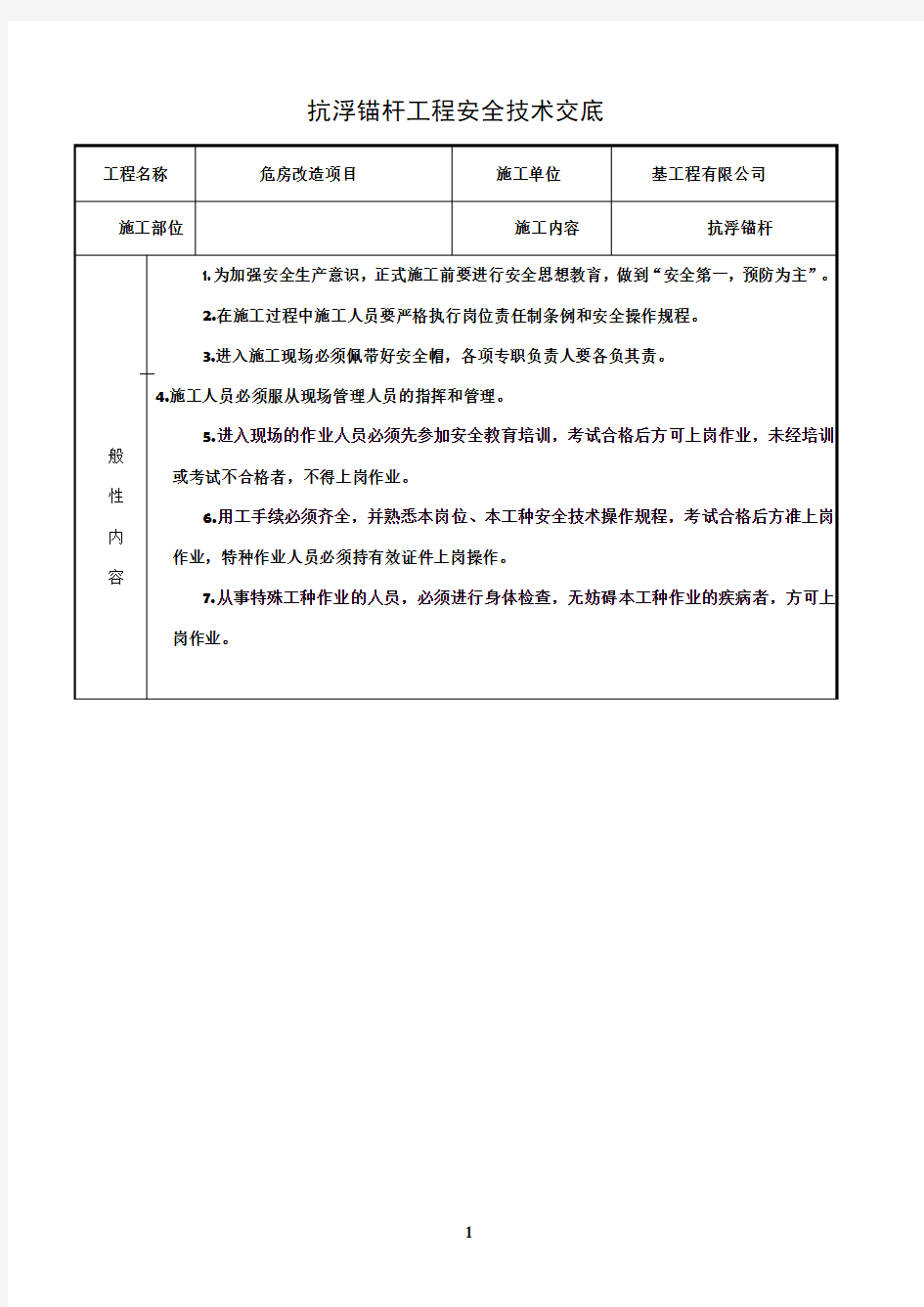 抗浮锚杆工程安全技术交底