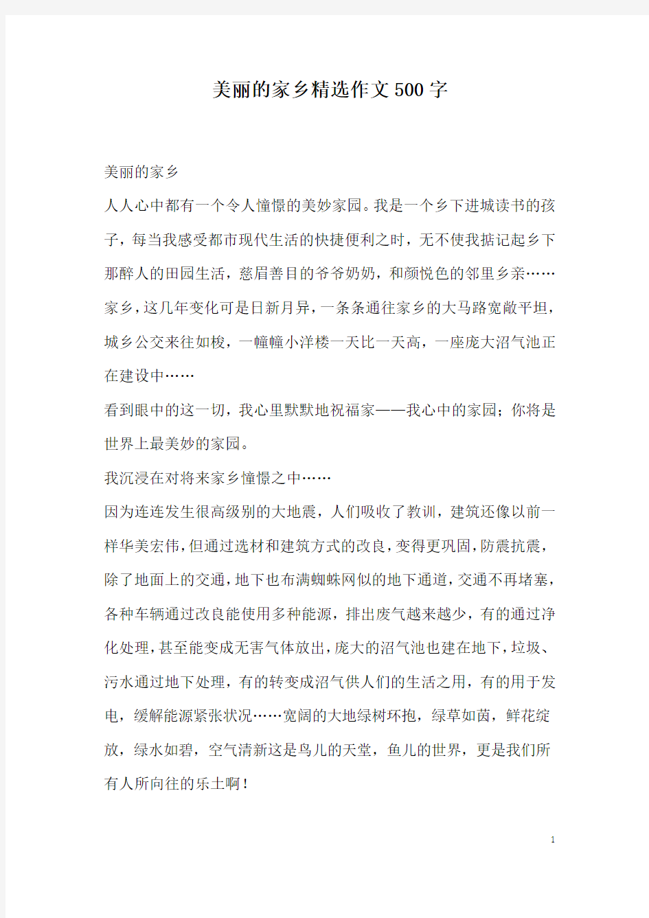 美丽的家乡精选作文500字