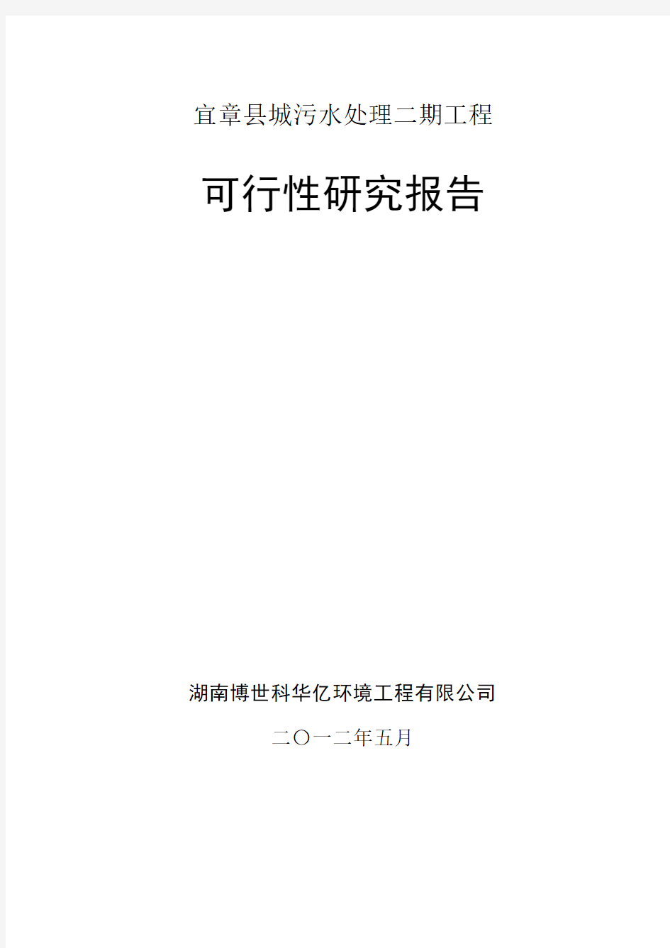 宜章县城关污水处理厂二期工程可行性研究报告