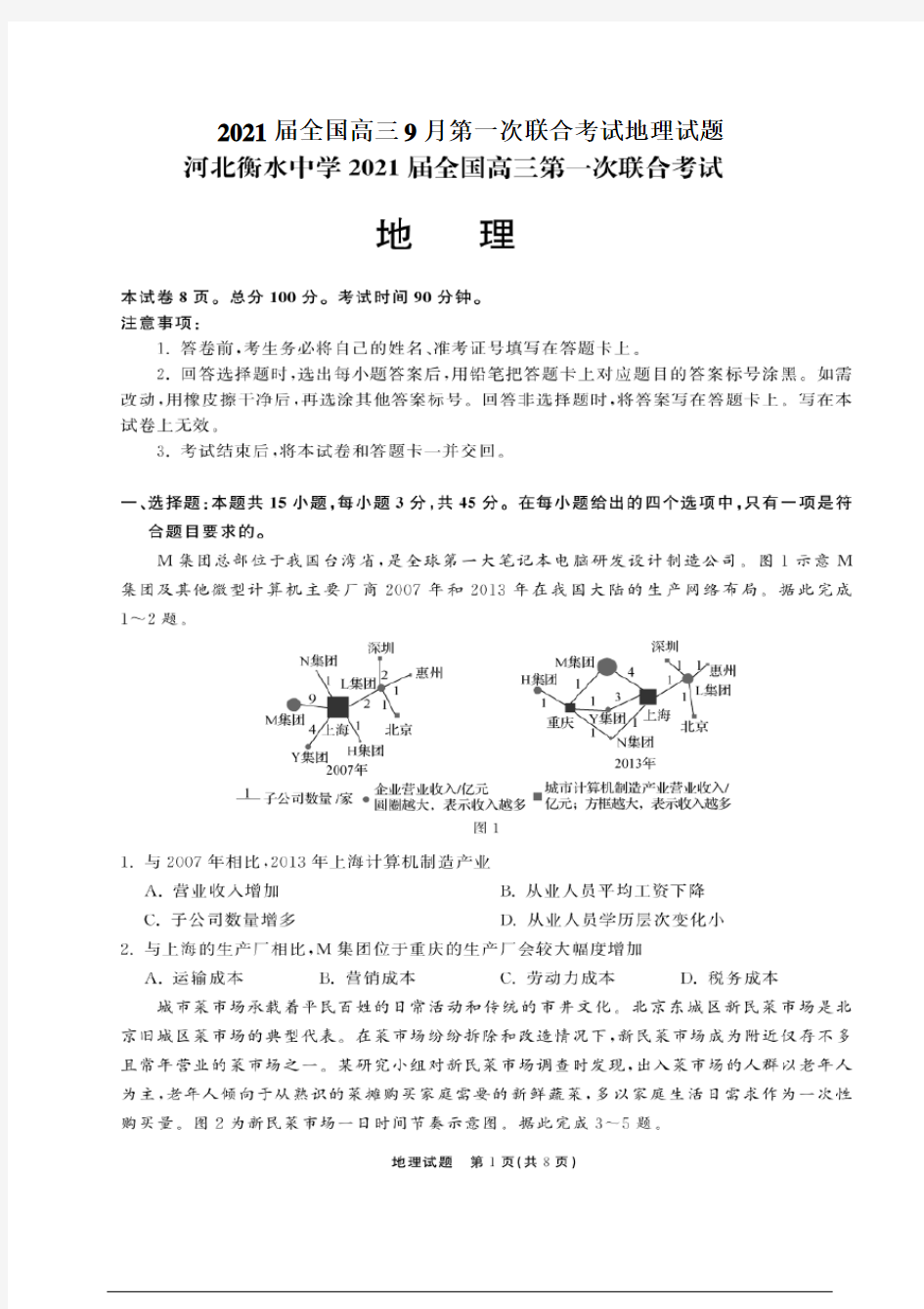 河北衡水中学2021届全国高三9月第一次联合考试地理试题