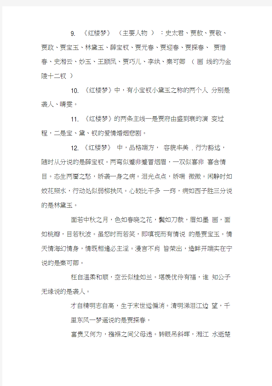 中国四大名著文学常识大全