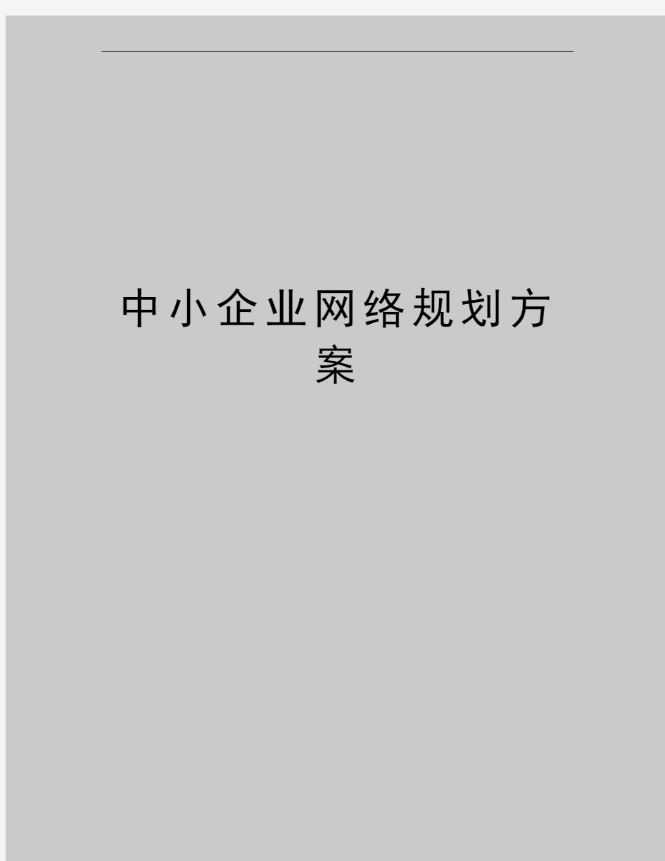 最新中小企业网络规划方案