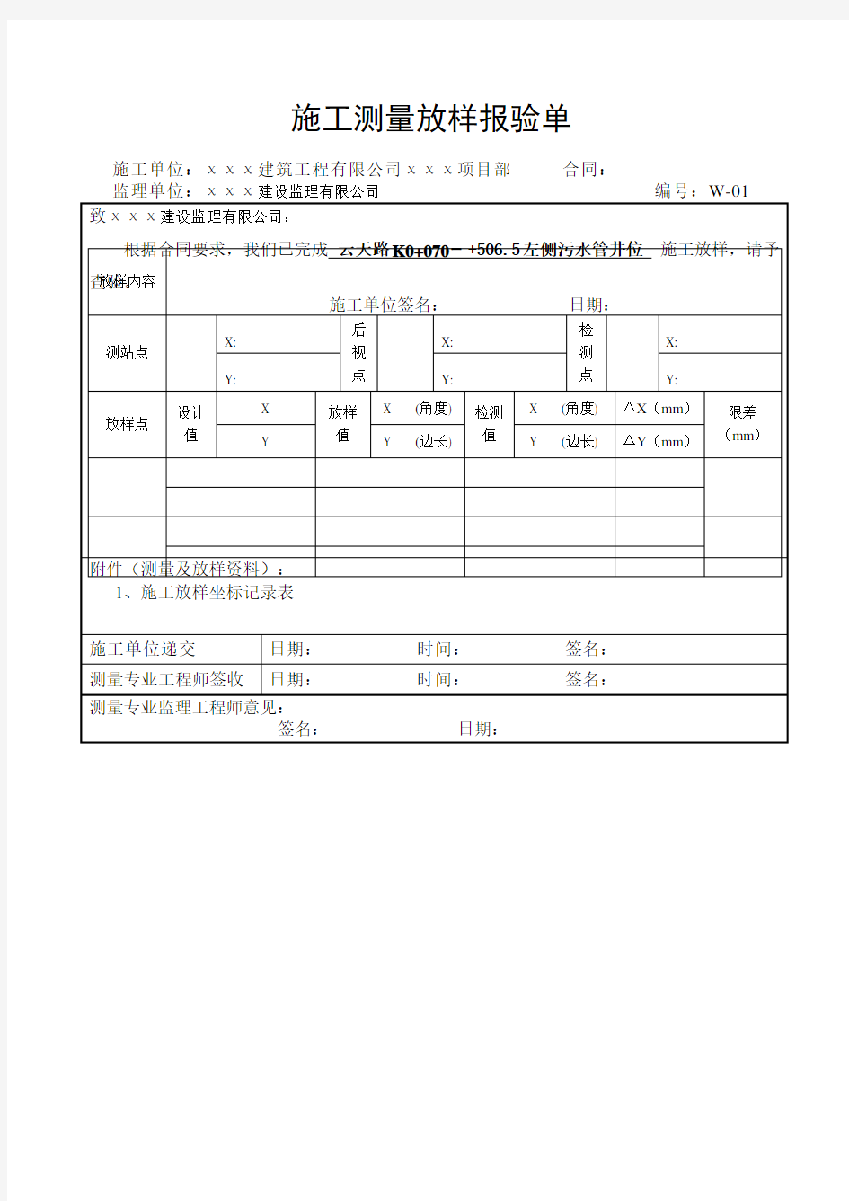 施工测量放样报验单表例范本