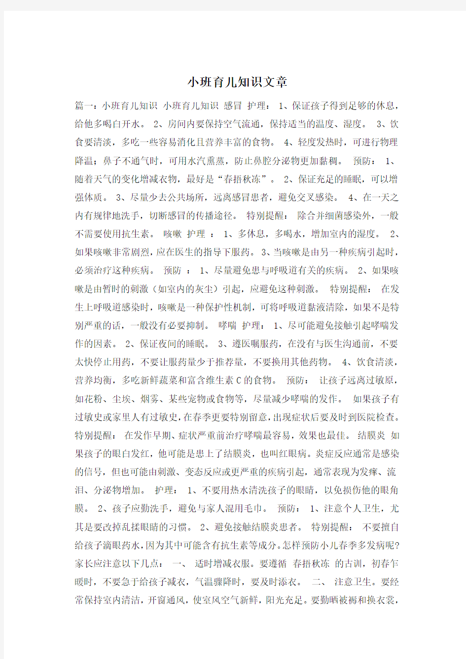 小班育儿知识文章