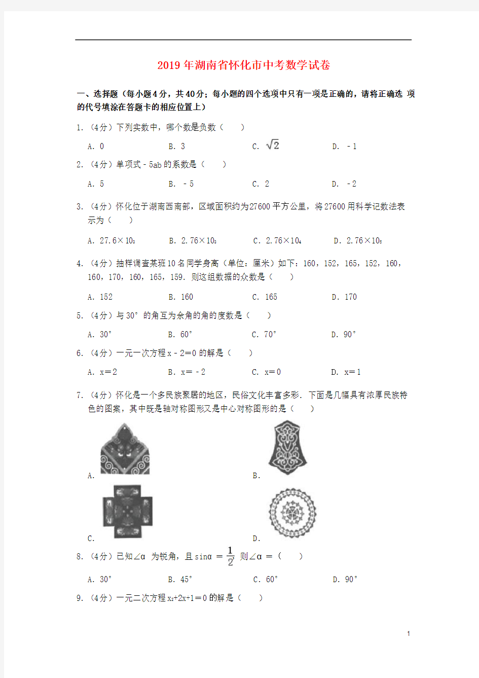 《中考真题》湖南省怀化市2019年中考数学真题试题(含解析)