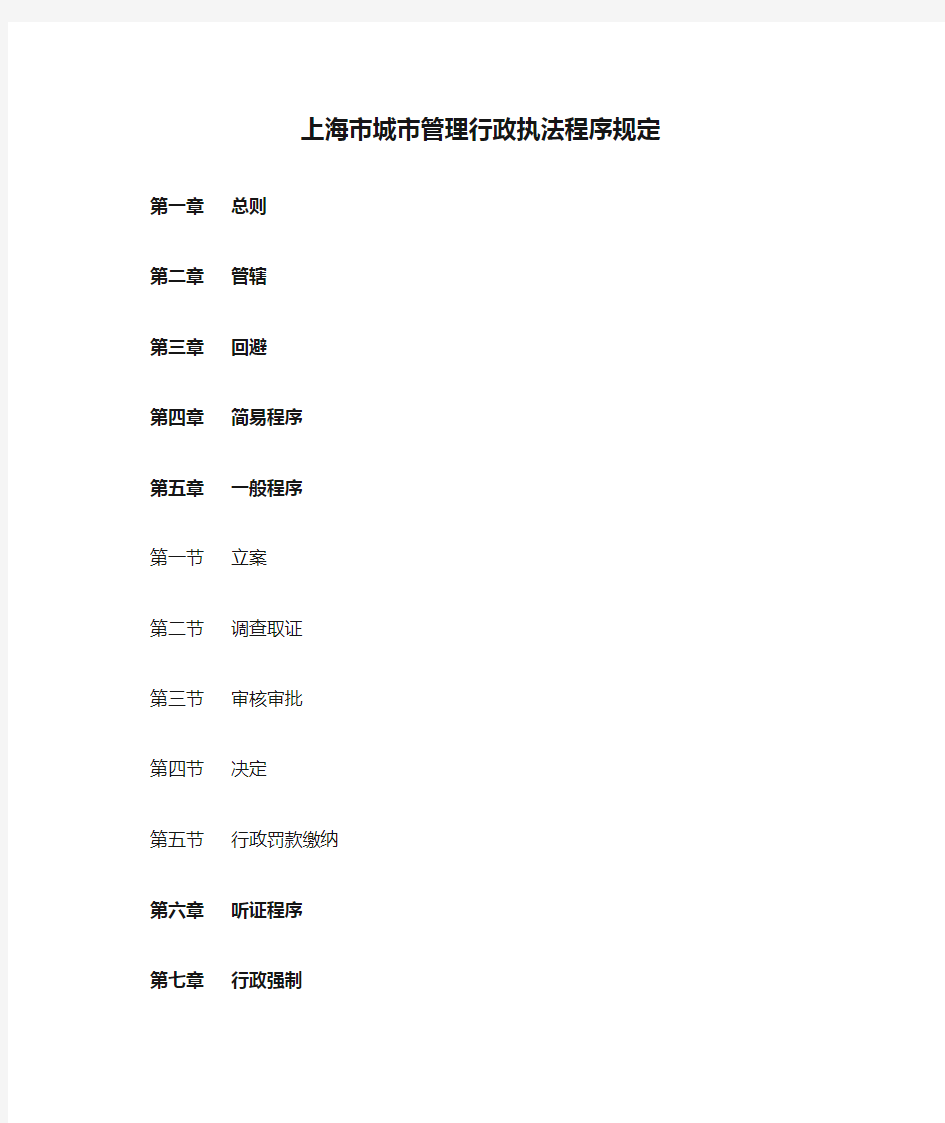 上海市城市管理行政执法程序规定