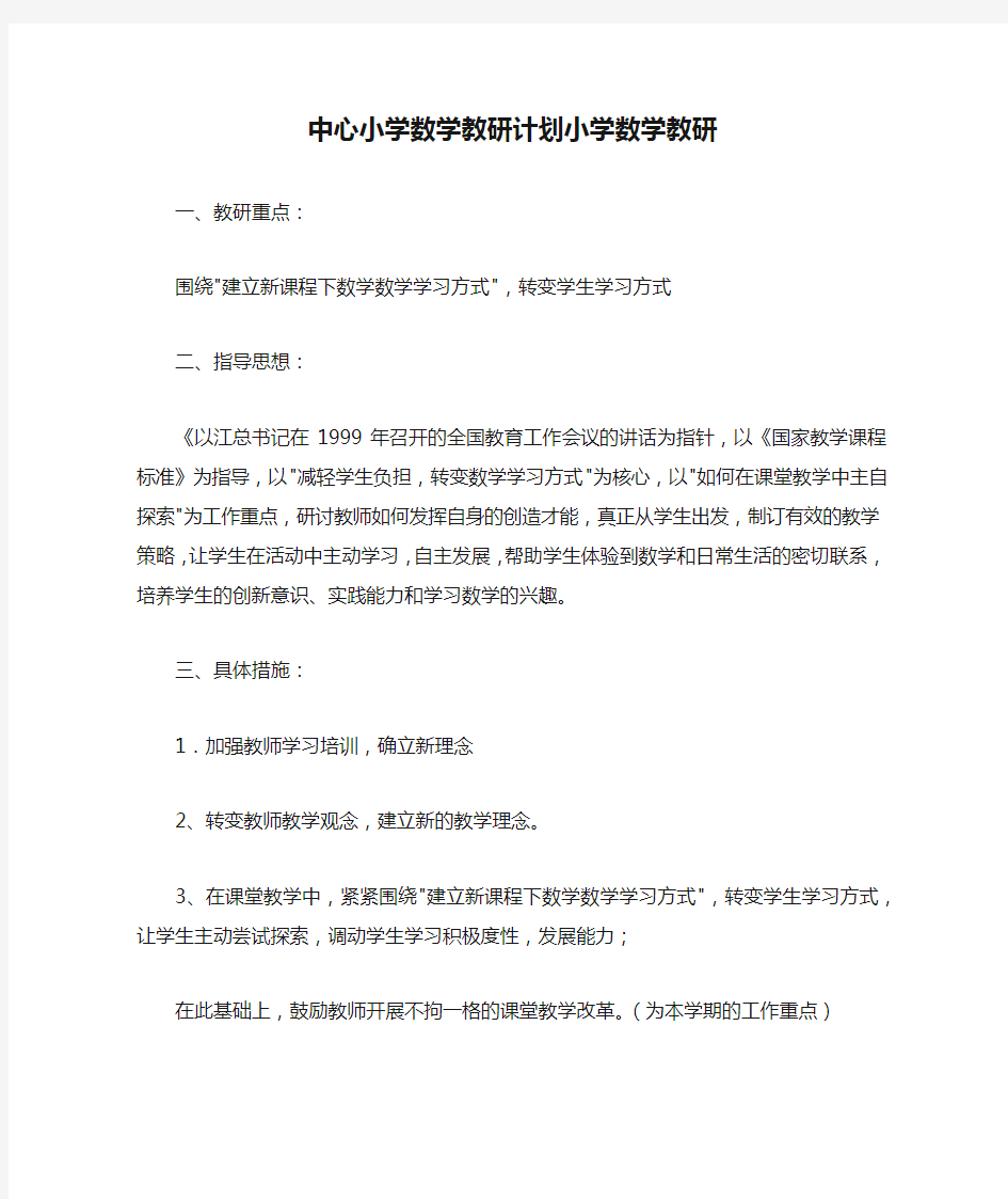 中心小学数学教研计划小学数学教研