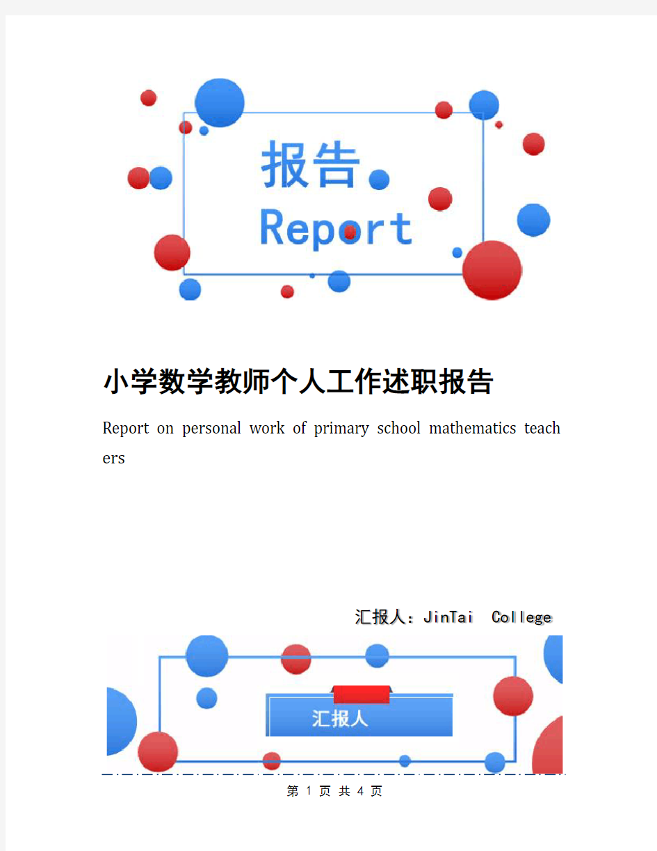 小学数学教师个人工作述职报告