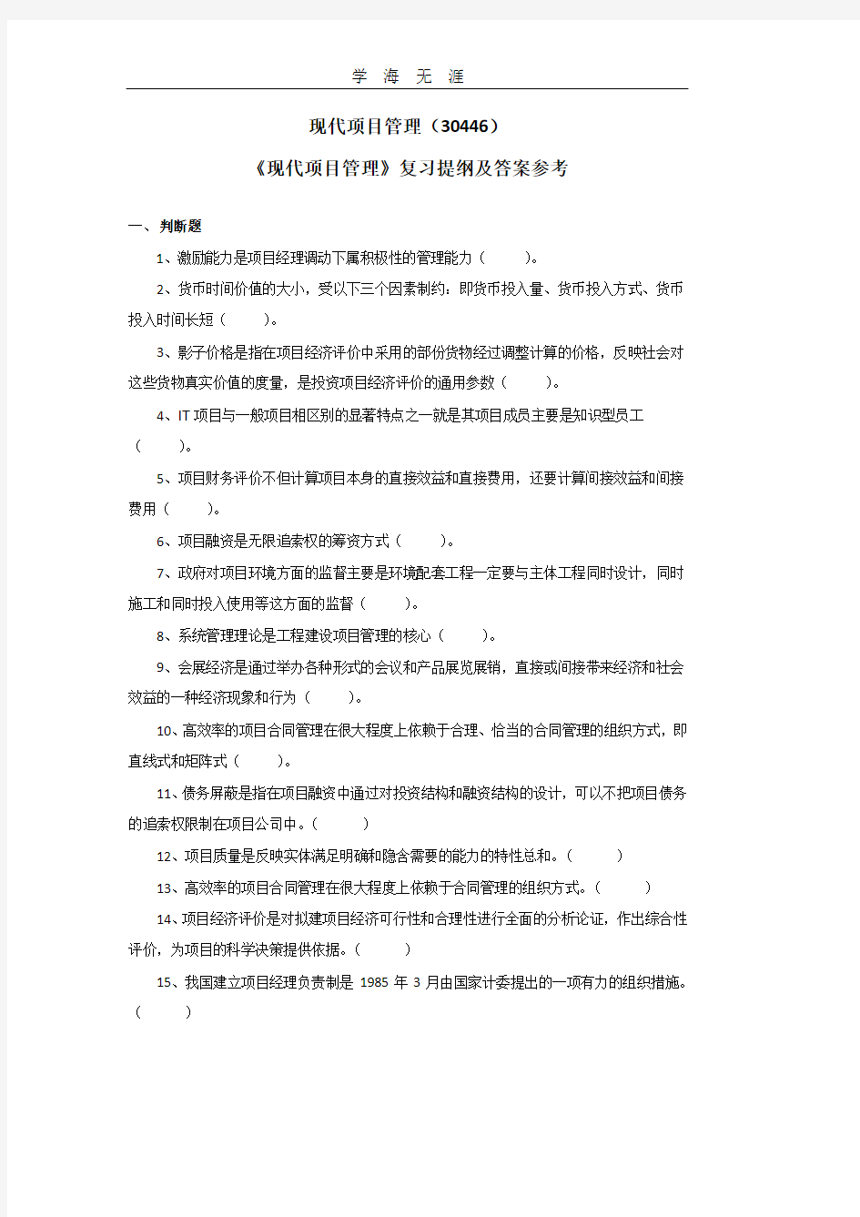 2020年整理《现代项目管理》复习提纲及答案参考.pdf