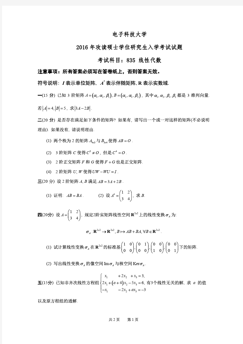 电子科技大学2016年《835线性代数》考研专业课真题试卷