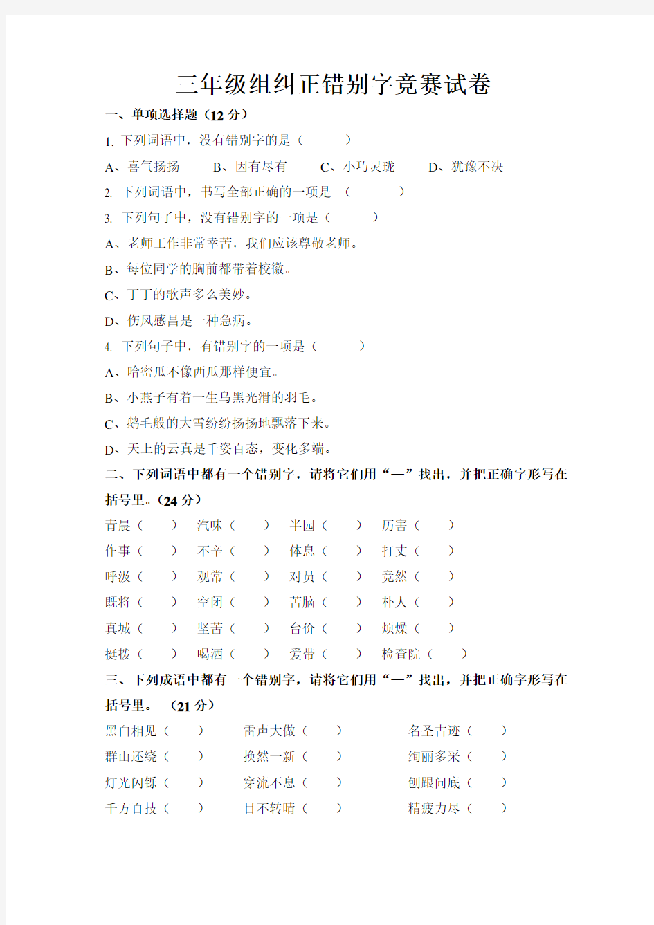 三年级语文改错别字竞赛试卷修改