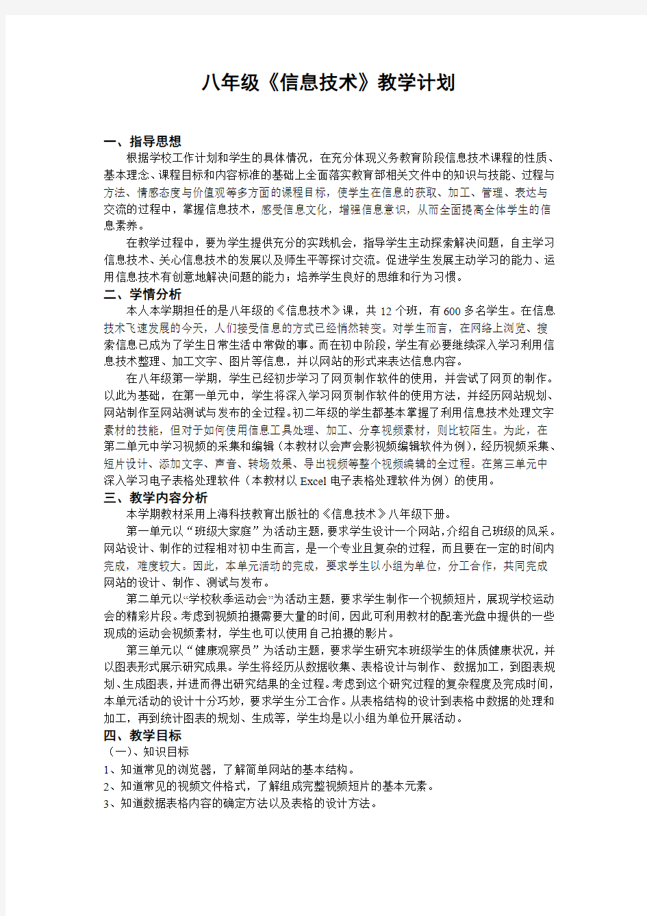 八年级下册信息技术教案(上海科教版)