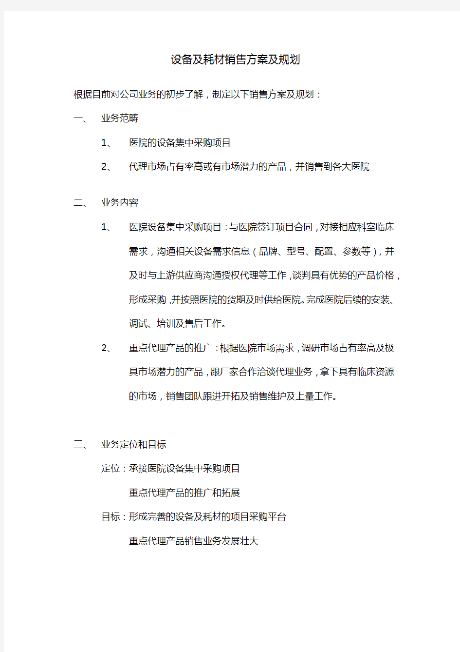 医疗设备及耗材销售方案及规划