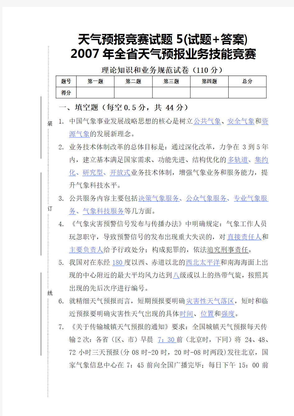 天气预报竞赛试题5(试题+答案)讲课讲稿