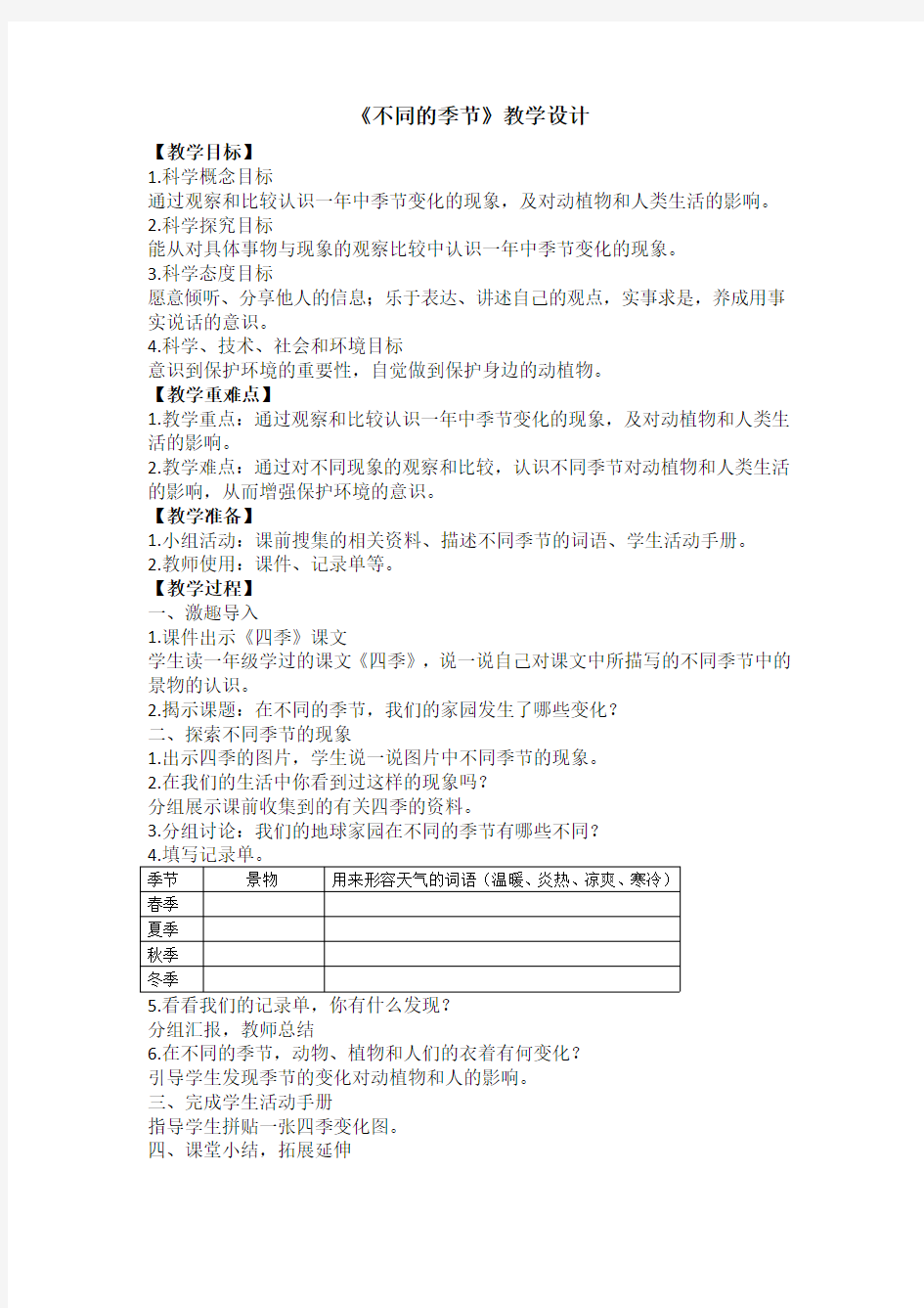 二年级科学教学设计汇总