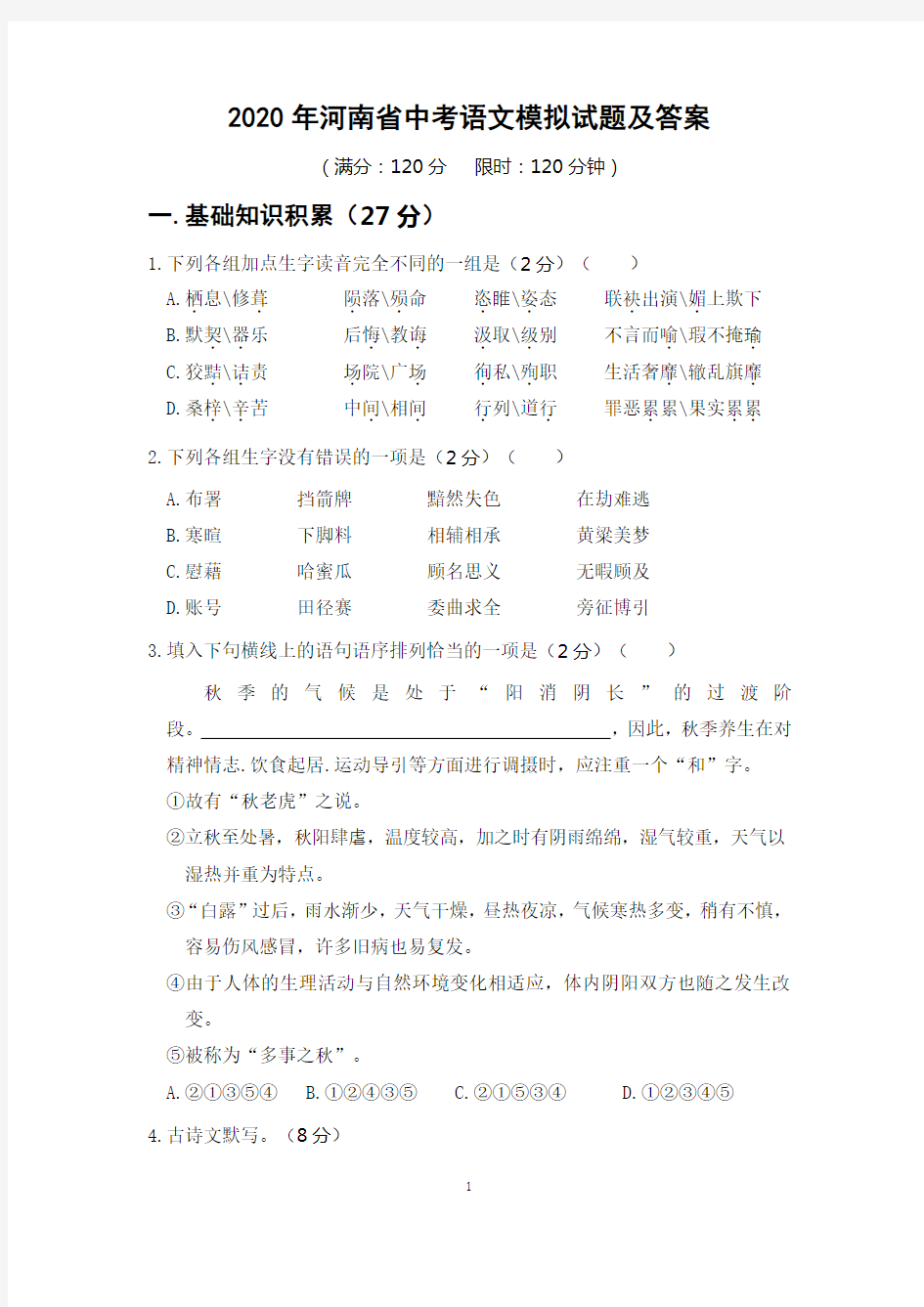 2020年河南省中考语文模拟试题及答案