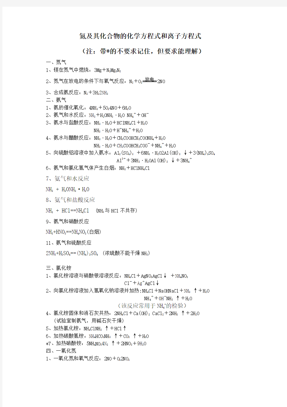 氮及其化合物的化学方程式和离子方程式集锦