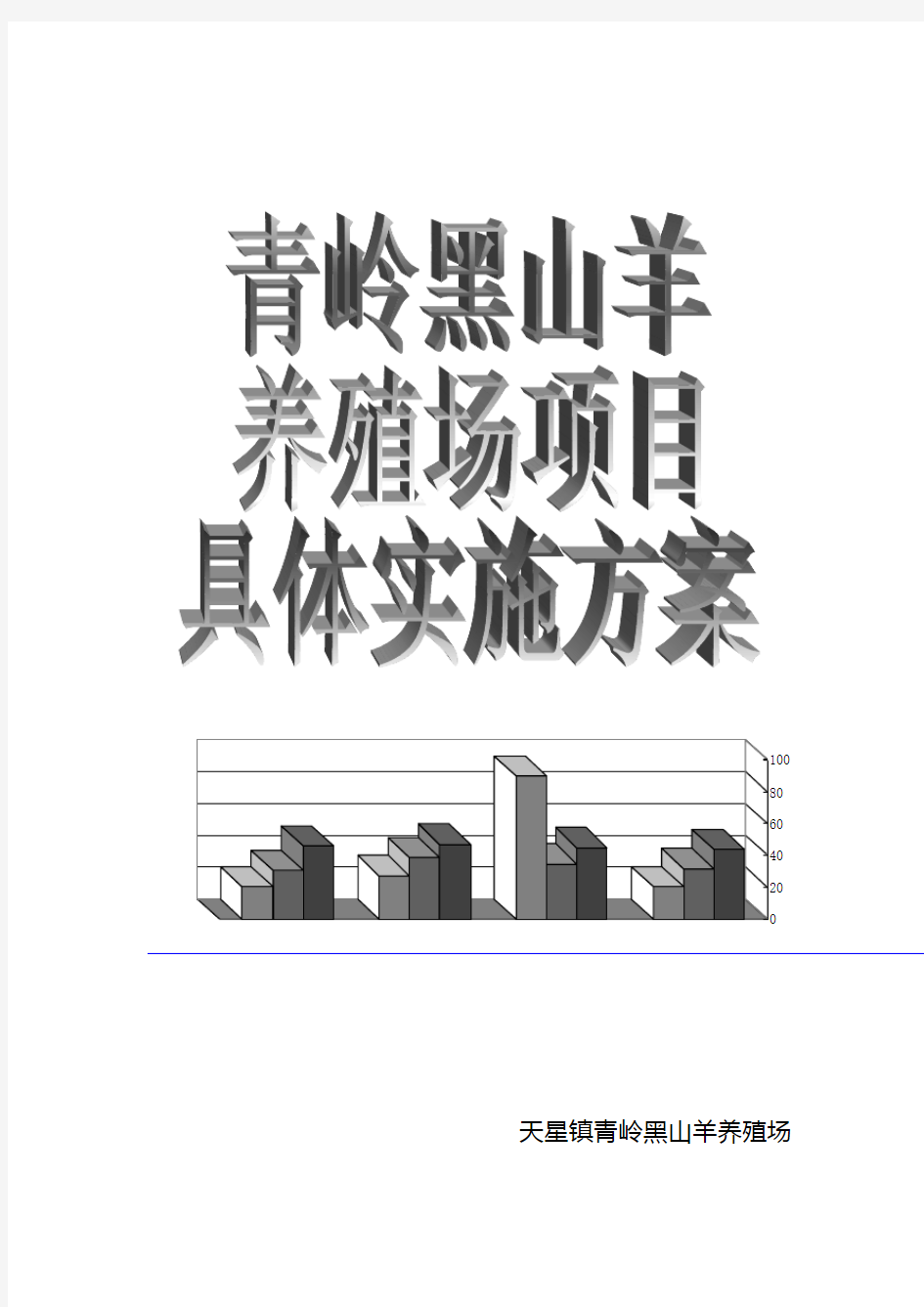 黑山羊养殖项目实施方案