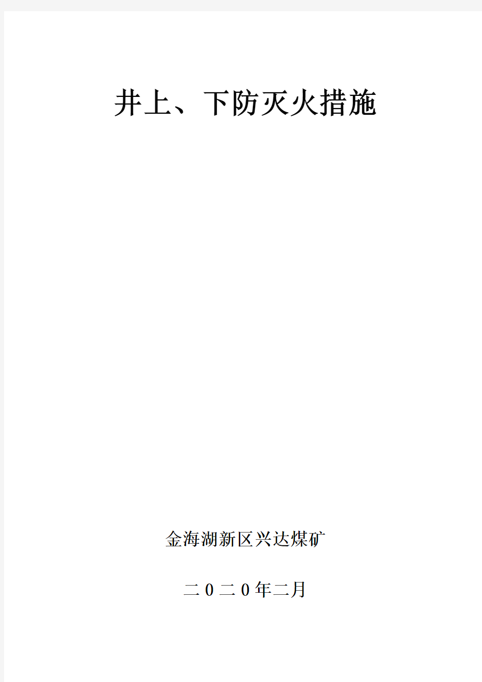 兴达井上下防灭火措施2020年